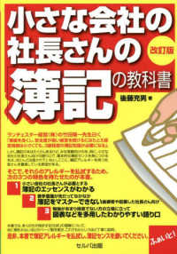 小さな会社の社長さんの「簿記の教科書」 （改訂版）