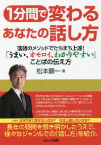 １分間で変わるあなたの話し方落語のメソッドでたちまち上達！「うまい、オモロイ、わ