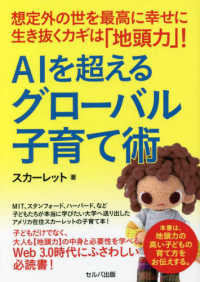 想定外の世を最高に幸せに生き抜くカギは「地頭力」！ＡＩを超えるグローバル子育て術