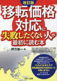 移転価格対応に失敗したくない人が最初に読む本 （改訂版）