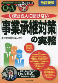 いまさら人に聞けない「事業承継対策」の実務Ｑ＆Ａ 基礎知識と実務がマスターできるいまさらシリーズ （改訂新版）