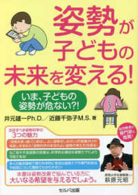 姿勢が子どもの未来を変える！　いま、子どもの姿勢が危ない？！