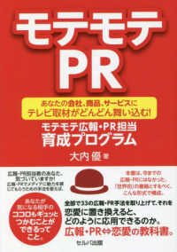 モテモテＰＲ―あなたの会社、商品、サービスにテレビ取材がどんどん舞い込む！モテモテ広報・ＰＲ担当育成プログラム