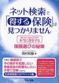 ネット検索で「得する保険」は見つかりません―知っている人だけが本当に得をする保険選びの秘策