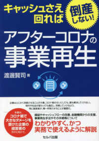 キャッシュさえ回れば倒産しない！アフターコロナの事業再生