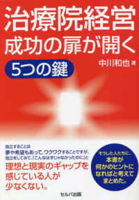 治療院経営成功の扉が開く　５つの鍵