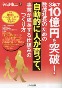 ３年で１０億円を突破！数億社長のための自動的に人が育って、事業が成長する仕組みのつくり方