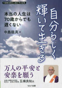 自分らしく輝いて生きる　本当の人生は７０歳からでも遅くない