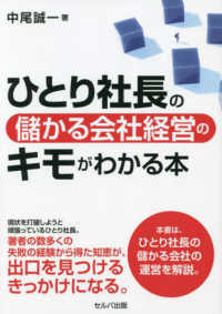 ひとり社長の儲かる会社経営のキモがわかる本