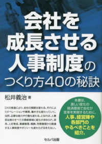 会社を成長させる人事制度のつくり方４０の秘訣