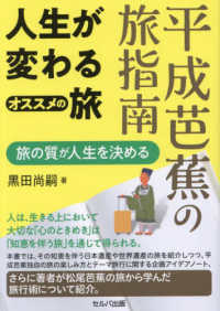 平成芭蕉の旅指南　人生が変わるオススメの旅～旅の質が人生を決める - 旅の質が人生を決める