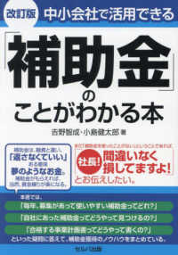 中小会社で活用できる「補助金」のことがわかる本 （改訂版）