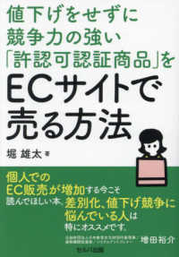 値下げをせずに競争力の強い「許認可認証商品」をＥＣサイトで売る方法