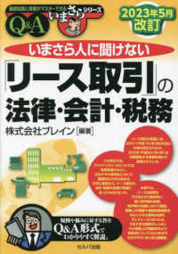 いまさら人に聞けない「リース取引」の法律・会計・税務 〈２０２３年５月改訂〉 - Ｑ＆Ａ 基礎知識と実務がマスターできるいまさらシリーズ