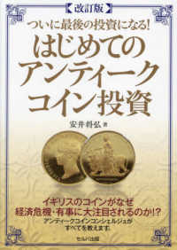 ついに最後の投資になる！はじめてのアンティークコイン投資 （改訂版）