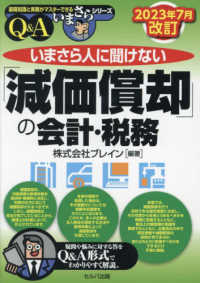 いまさら人に聞けない「減価償却」の会計・税務Ｑ＆Ａ 基礎知識と実務がマスターできるいまさらシリーズ （２０２３年７月改）