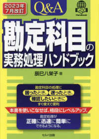 Ｑ＆Ａ勘定科目の実務処理ハンドブック （２０２３年７月改）