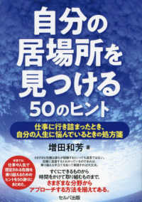 自分の居場所を見つける５０のヒント―仕事に行き詰まったとき、自分の人生に悩んでいるときの処方箋