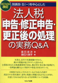 別表四・五（一）を中心とした法人税「申告・修正申告・更正後の処理」の実務Ｑ＆Ａ 〈２０２３年８月改訂〉