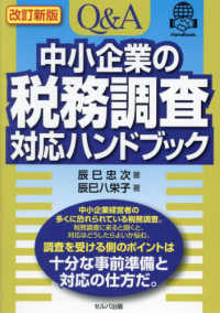 Ｑ＆Ａ中小企業の税務調査対応ハンドブック （改訂新版）