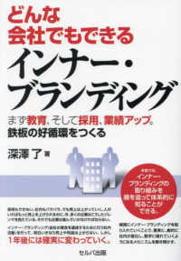 どんな会社でもできるインナー・ブランディング　まず教育、そして採用、業績アップ。