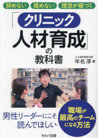 辞めない　揉めない　理念が根づく「クリニック人材育成」の教科書