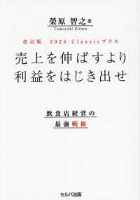 売上を伸ばすより利益をはじき出せ - 飲食店経営の最強戦術 （改訂版）