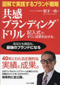 図解で実践するブランド戦略　共感ブランディングドリル―記入式で、すぐに成果を出せる。
