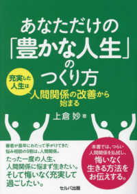 あなただけの「豊かな人生」のつくり方　充実した人生は人間関係の改善から始まる