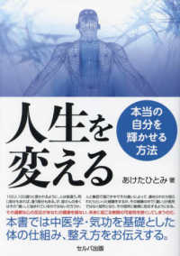 人生を変える―本当の自分を輝かせる方法