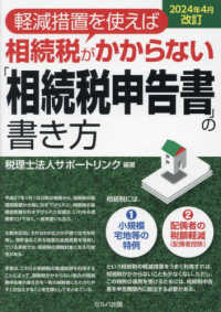 軽減措置を使えば相続税がかからない「相続税申告書」の書き方 〈２０２４年４月改訂〉