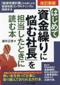 はじめて「資金繰りに悩む社長」を担当したときに読む本 - 「経営改善計画」の活用による業績改善コンサルティン （改訂新版）