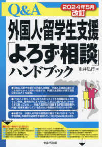 Ｑ＆Ａ外国人・留学生支援「よろず相談」ハンドブック （２０２４年５月改）