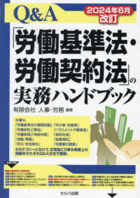 Ｑ＆Ａ「労働基準法・労働契約法」の実務ハンドブック （２０２４年６月改）