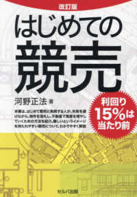 はじめての競売 - 利回り１５％は当たり前 （改訂版）