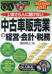 いまさら人に聞けない「中古車販売業」の経営・会計・税務 〈２０２４年６月改訂〉 - Ｑ＆Ａ 基礎知識と実務がマスターできるいまさらシリーズ