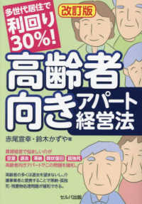 多世代居住で利回り３０％！高齢者向きアパート経営法 （改訂版）