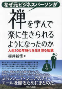 なぜ元ビジネスパーソンが禅を学んで楽に生きられるようになったのか　人生１００年時
