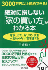 ３０００万円以上節約できる！　絶対に損しない「家の買い方」がわかる本　～電気、ガ