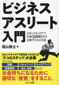 ビジネスアスリート入門　セカンドキャリアで年収１０００万円目指すための方法