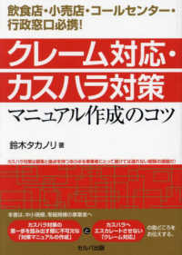 飲食店・小売店・コールセンター・行政窓口必携！　クレーム対応・カスハラ対策マニュ
