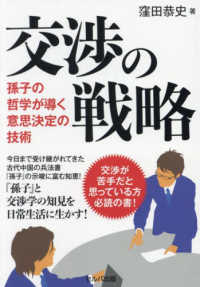 交渉の戦略　～孫子の哲学が導く意思決定の技術
