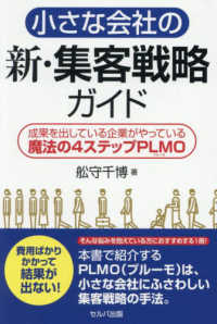 小さな会社の新・集客戦略ガイド - 成果を出している企業がやっている魔法の４ステップＰ