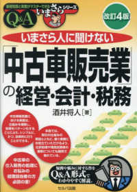 いまさら人に聞けない「中古車販売業」の経営・会計・税務 - Ｑ＆Ａ 基礎知識と実務がマスターできるいまさらシリーズ （改訂４版）