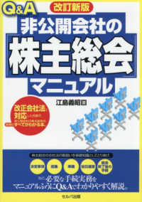 Ｑ＆Ａ非公開会社の「株主総会」マニュアル （改訂新版）