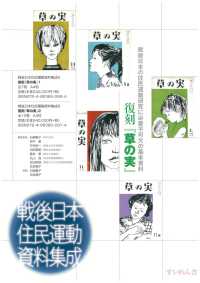 戦後日本住民運動資料集成５　全７巻・解題 復刻版　『草の実』１