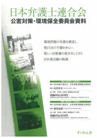 日本弁護士連合会　公害対策・環境保全委員会資料　２期　全１０巻・解題