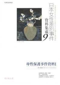日本女性差別事件資料集成９　全８巻・別冊１ 母性保護事件資料１