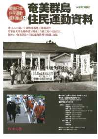 戦後日本住民運動資料集成９　全９巻・解題 奄美群島住民運動資料