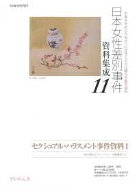 日本女性差別事件資料集成１１　全８巻・別冊１ セクシュアル・ハラスメント事件資料１